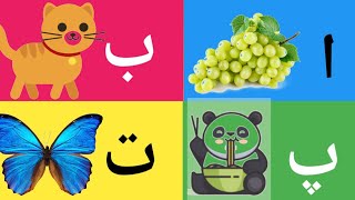 Alif se anar  اردو حروف تہجی  huruf e tahaji  urdu rhymes for children  Alif alifbaypay [upl. by Demahom137]