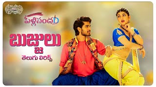 BujjuluBujjulu Song Telugu Lyrics  Pelli SandaD  Roshann  SreeLeela  Maa Paata Mee Nota [upl. by Foster]