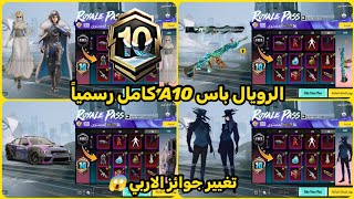 اختراق تسريبات الرويال باس السيزون a10 كامل RP1100 😍 تسريبات السيزون 10 الجديد ببجي موبايل PUBG A10 [upl. by Ibok555]