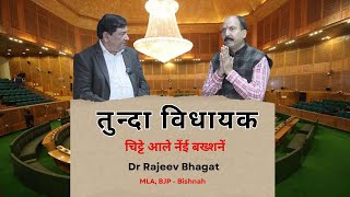 तुन्दा विधायक  MLA  DrRajeev Bhagat देंगे Bishanah के सवालों का जवाब [upl. by Zeba725]