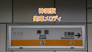 東京メトロ銀座線 神田駅 発車メロディ「お祭りマンボ」 [upl. by Nnylyahs]