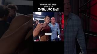 김동현 제자 고석현 선수 UFC 입성 [upl. by Lavern]