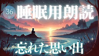 『忘れた思い出』寝落ちできる読み聞かせ朗読【睡眠導入】 [upl. by Brozak]