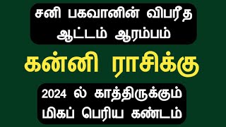 சனி பகவான் ஆட்டம் ஆரம்பம்  கன்னி ராசிக்கு காத்திருக்கும் கண்டம் kanni rasi Tamil Astrology [upl. by Josias]