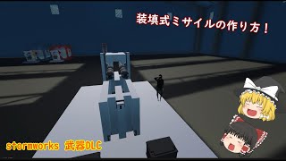 【stormworks武器DLC解説】 装填式ミサイルの作り方！【ゆっくり実況】 [upl. by Bea235]