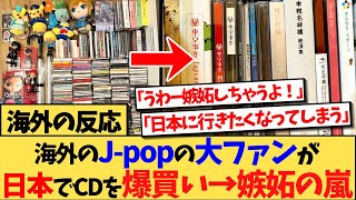 【海外の反応】海外のJpop好きが日本でCDやDVDを爆買いし、憧れの的になった海外の反応集 [upl. by Melac]