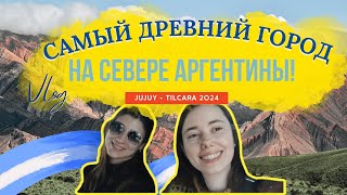 Тилькара  удивительный город с историей древних цивилизаций Jujuy  Argentina 2024 [upl. by Llerryt]