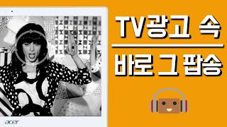 어디서 들어봤더라 TV 광고에 나온 감각적인 팝송 TOP 7 17탄 [upl. by Berthoud]