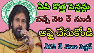 ఏపి లో కొత్త పెన్షన్లు వచ్చే నెల 3 నుండి అప్లై చేసుకోండి వీరికి 3 నెలల పెన్షన్ [upl. by Asinla492]