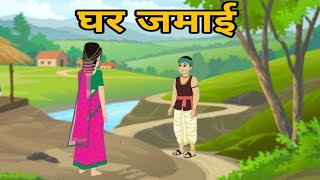 घर जमाई दिल को छू लेने वाली कहानी  Munshi Premchand  Dilchasp Kahani  Hindi Kahaniyan  story06 [upl. by Feenah]