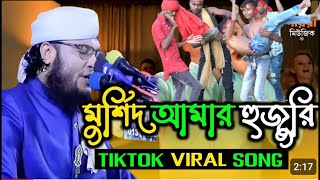 মুর্শিদ আমার হুজুর শাহ কি মহিমা জানে  Morshid amar hujure ki mohima jane  morshid Dj song [upl. by Felicia]