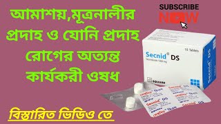 Secnid DS  আমাশয়মূত্রনালীর প্রদাহ ও যোনি প্রদাহ রোগের অত্যন্ত কার্যকরী ওষধ  বাংলা রিভিউ [upl. by Iran]