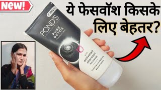 Ponds Face Wash  Ponds Pure Detox Face Wash  Ponds Pure Detox Face Wash Kaise Use Kare [upl. by Akirdnuhs]