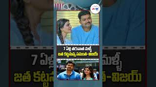 Thalapathy Vijay amp Samantha Upcoming Movie  Vijay amp Samantha Latest News shortsfeed ytshorts [upl. by Airet612]