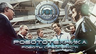 Робототехника l Профессия  Робототехник [upl. by Ahsenyt875]