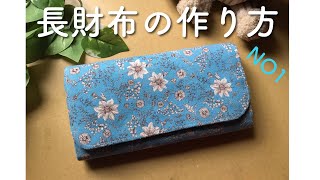 長財布の作り方 バイアス無しタイプ マグネットホックを使って 全２回 NO1 How to make a long wallet without bias [upl. by Dnomayd270]