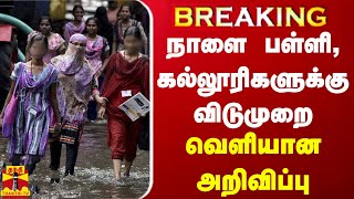 BREAKING  மயிலாடுதுறையில் நாளை பள்ளி கல்லூரிகளுக்கு விடுமுறை  HOLIDAY  SCHOOL  COLLEGE [upl. by Liartnod]