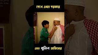 দুর্নীতিবাজ নেতাদের জন্য এমন পুলিশ অফিসার খুব দরকারshortvideo shorts shortsvideo shortsfeed [upl. by Mcguire]