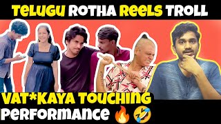 Telugu Rotha Reels Batch Troll  Vattakaya Touching Performance 🔥🤣 Karimnagarkurrodu [upl. by Nipsirc92]