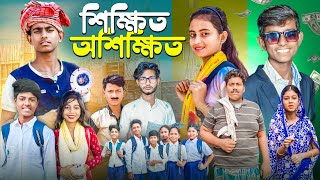 শিক্ষিত অশিক্ষিত । Gramergolpo New Video [upl. by Anid]