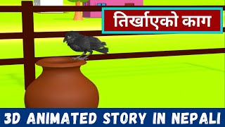 Tirkhayeko Kaag Thirsty Crow तिर्खाएको काग  बाल कथा  3D Moral Stories in Nepali [upl. by Mide]