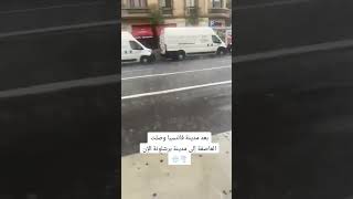 إسبانيا 🇪🇸 تعني من الفيضانات والأمطار الغزيرة القوية واليوم الصورة من برشلونة [upl. by Leitnahs460]