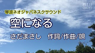 空になる歌詞あり 演奏：琴源 [upl. by Keeley]