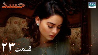 Hassad  Episode 23  Serial Doble Farsi  سریال حسد  قسمت ۲۳  دوبله فارسی [upl. by Ob252]