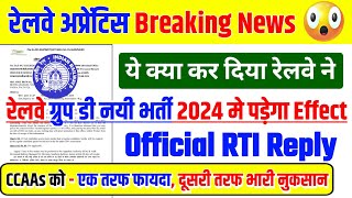 रेलवे अप्रेंटिस Breaking News 😲😲 रेलवे ग्रुप डी नयी भर्ती 2024 मे पड़ेगा Effect फायदा नुकसान दोनों [upl. by Sassan]