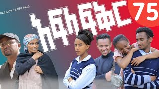 አፍላ ፍቅር 75afla fikir part 75 [upl. by Cruz]