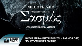 Κάθε Μέρα Instrumental “Sasmos” OST Σολίστ Όθωνας Μπικάκης  Official Audio Release [upl. by Odessa]