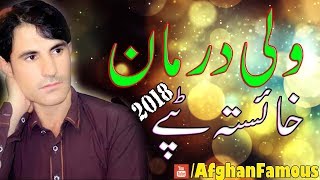 Pashto new songs 2018  Wali Darman pashto new tapay  ولي درمان نوے غمگینے ٹپے [upl. by Adnwahsar382]