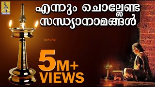 സന്ധ്യാനാമം  എന്നും ചൊല്ലേണ്ട സന്ധ്യാ നാമങ്ങൾ  Evening Prayers to Finish Your Day  Sandhyanamam [upl. by Colwin]