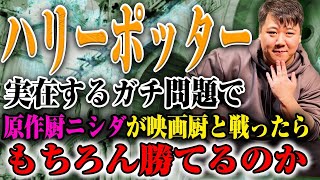 【ガチ】実在するハリーポッターの問題を出したら原作厨ニシダはもちろん答えられるのか。 [upl. by Nytsua973]