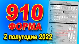 ИНСТРУКЦИЯ ПО ЗАПОЛНЕНИЮ 910 формы за 2 полугодие 2022 года [upl. by Sosthenna588]