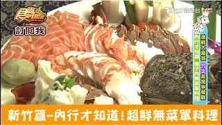 【新竹 竹北】內行才知道！巷內超鮮無菜單料理 食在巷弄 食尚玩家 [upl. by Kcirdek]