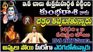 కుంభ రాశి వారు ఇక చాలు శుక్రమహర్దశ పట్టింది చక్రం తిప్పబోతున్నారు 14 సంల దరిద్రం పోయి దశ [upl. by Anidene276]