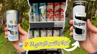 كولا بالتمر الهندي؟ 🤔🥤 [upl. by Salohcim]