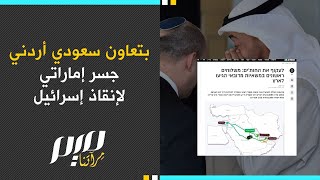 بتعاون سعودي أردني جسر إماراتي لإنقاذ إسرائيل [upl. by Eremehc228]