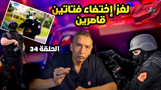 الحلقة 34 كيفاش فحملة تمشيطية فراس السنةحلينا لغز اختفاء فتاتين قاصرين [upl. by Vonnie]