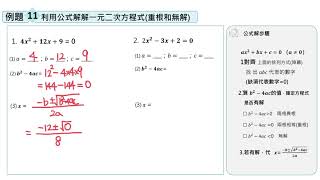 【例題11】利用公式解解一元二次方程式（重根和無解） [upl. by Nniuqal]