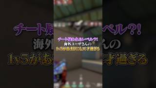 【VALO】チート疑われるレベル？！海外ユーザさんの1ｖ５があまりにも天才過ぎるんだがｗｗｗvalo valorant fyp おすすめ tiktok ゲーム shorts [upl. by Vevina393]