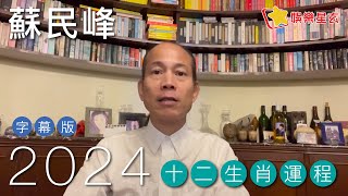 蘇民峰 2024龍年十二生肖運程字幕版 請開啟字幕） [upl. by Derk]