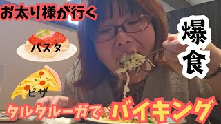 【パスタとピザ】できたて食べ放題を楽しむお太り様【タルタルーガ】 [upl. by Verdi]