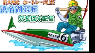 浜名湖競艇ライブ 穴を探す配信 [upl. by Ennaesor]