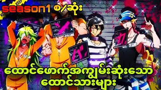 Nanbaka season1 စဆုံး ထောင်ကိုအပျော်တမ်းဖောက်တဲ့ ထောင်သားများ [upl. by Eatnwahs10]