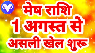 मेष राशि 1 अगस्त से quotअसली खेल शुरूquot Mesh Rashi Rashifal August 2024 Aries [upl. by Eceinehs809]