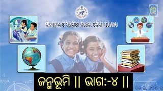 OSEPA  CLASS10  ସାହିତ୍ୟ ODIA  ଜନ୍ମଭୂମି Janmabhoomi Part4 [upl. by Ennirroc902]