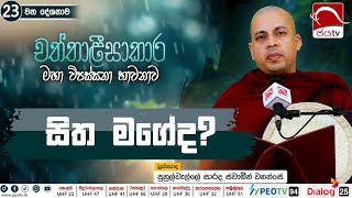 සිත මගේද  2024 08 30  Chaththaleesaakara Deshana  Ep 23 [upl. by Suilenroc8]