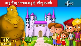 တစ္ကိုယ္ေကာင္းဆန္တဲ့ ဘီလူးႀကီး  Selfish Giant in Myanmar   MyanmarFairyTales [upl. by Korey]